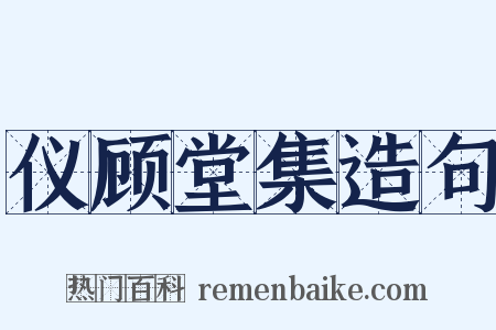 仪顾堂集造句是什么意思的图片